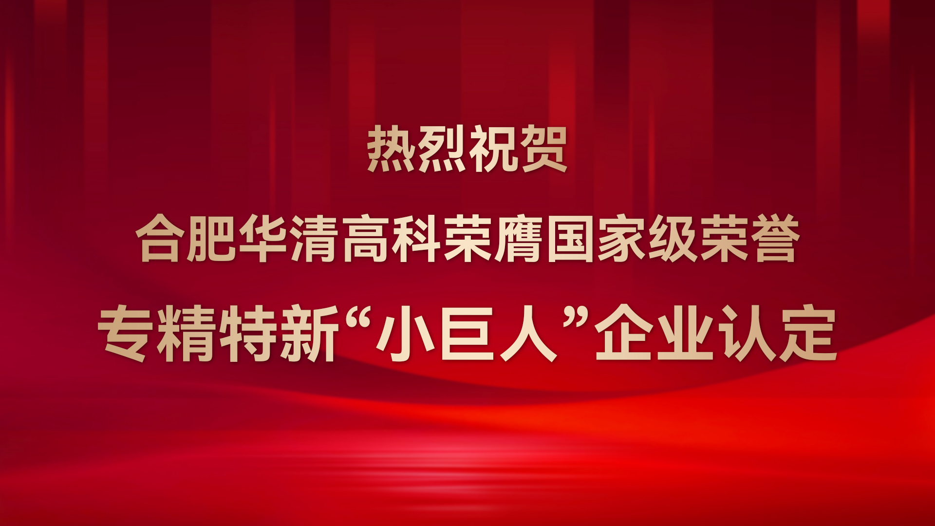 ?合肥華清高科成功通過(guò)國(guó)家級(jí)專(zhuān)精特新“小巨人”企業(yè)認(rèn)定！