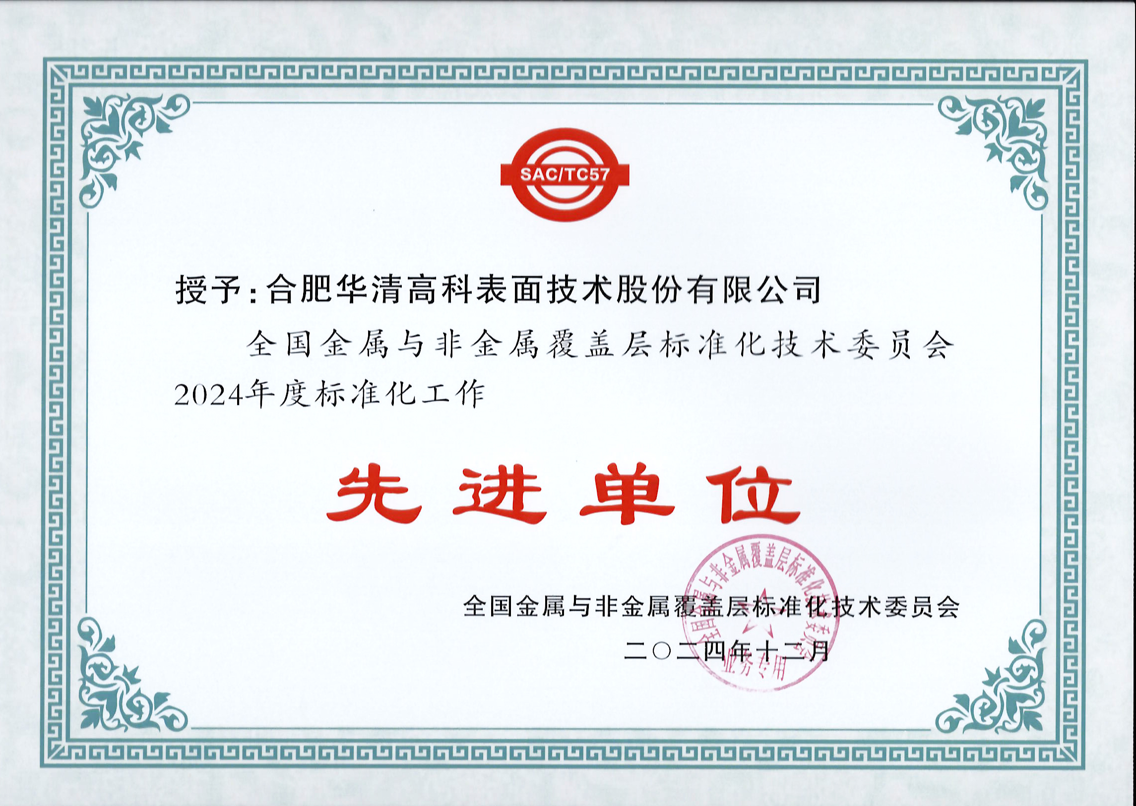 喜訊！合肥華清高科獲全國(guó)金屬與非金屬覆蓋層標(biāo)委會(huì)表彰！